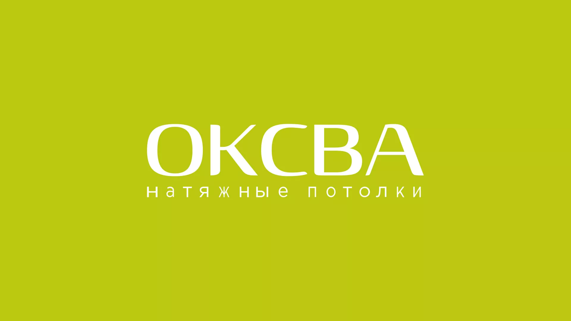 Создание сайта по продаже натяжных потолков для компании «ОКСВА» в Бавлах